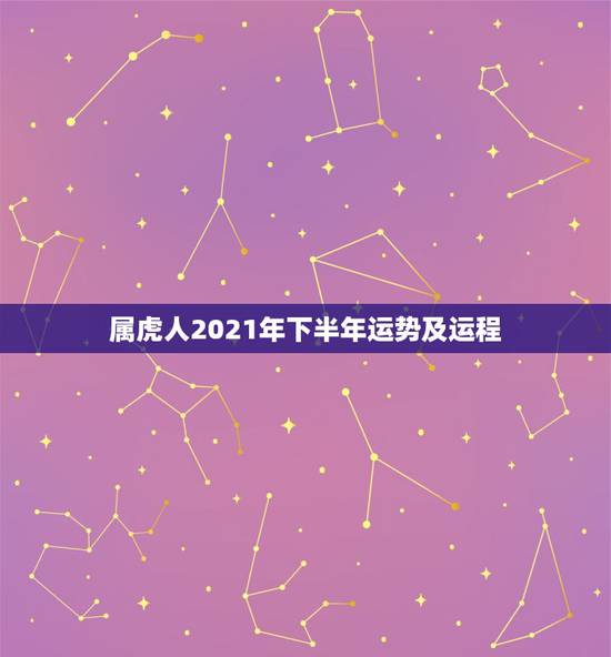 属虎人2021年下半年运势及运程,2021年+62年属虎的+可不可以去 属虎人2021年下半年运势及运程,2021年+62年属虎的+可不可以去