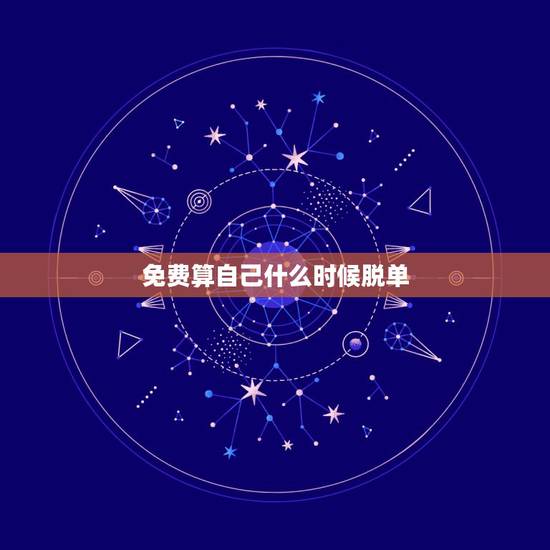 免费算自己什么时候脱单,免费看相算八字算算自己何时脱单啊得个好姻缘 免费算自己什么时候脱单,免费看相算八字算算自己何时脱单啊得个好姻缘