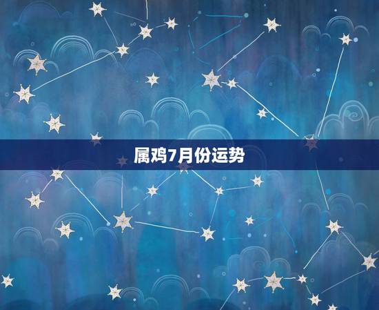 属鸡7月份运势,1981年属鸡2015年阳历7月份运势 属鸡7月份运势,1981年属鸡2015年阳历7月份运势