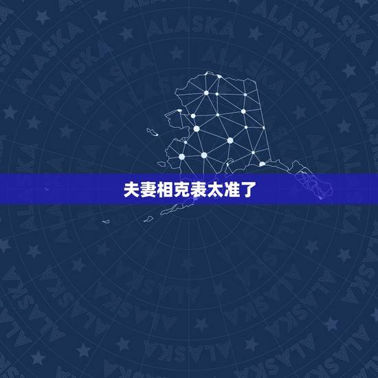 夫妻相克表太准了 夫妻五行相生相克表 夫妻相克表太准了 夫妻五行相生相克表