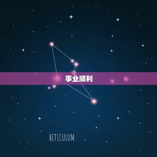 事业顺利 事业顺利