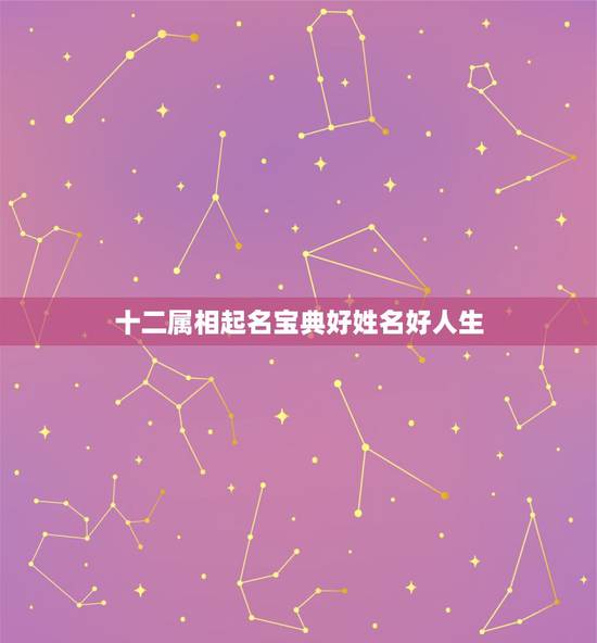 十二属相起名宝典好姓名好人生，十二属相起名宝典的目录