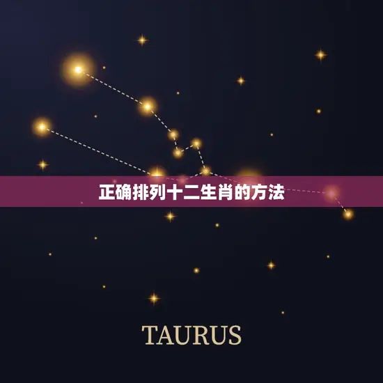 正确排列十二生肖的方法 正确排列十二生肖的方法