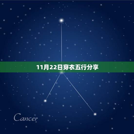 11月22日穿衣五行分享 11月21日五行穿衣