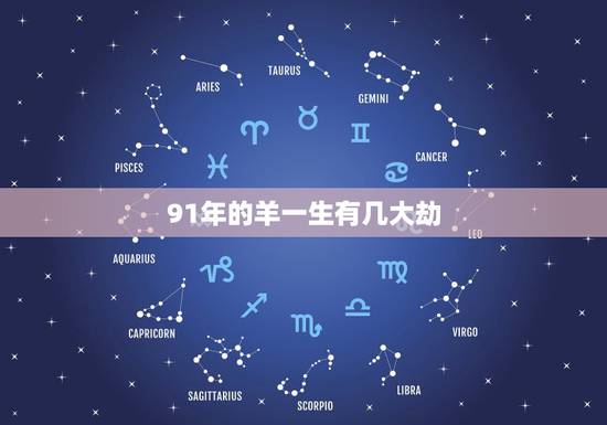 91年的羊一生有几大劫，91属羊人30岁以后的命运