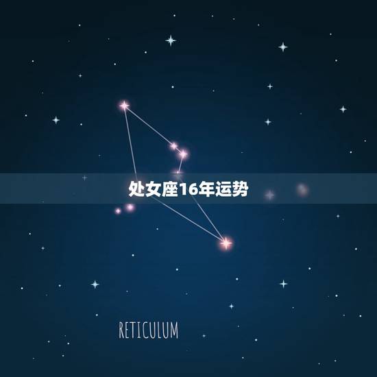 处女座16年运势,2016处女座的运势 处女座16年运势,2016处女座的运势