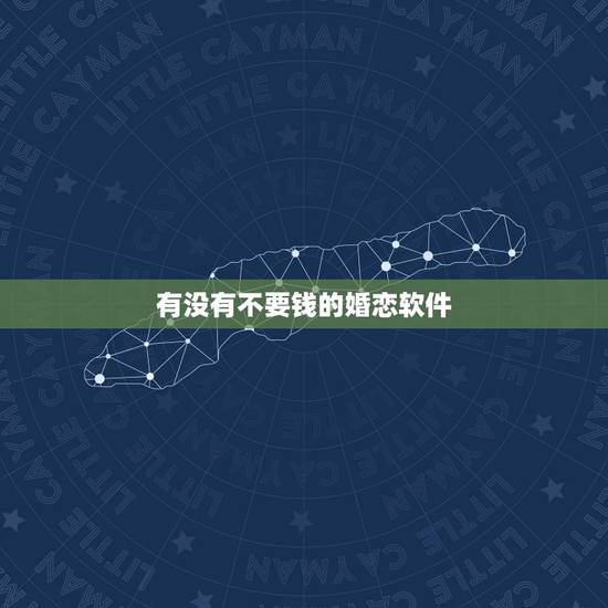 有没有不要钱的婚恋软件，免费的婚恋软件？不用花钱的相亲网站？