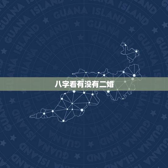 八字看有没有二婚，八字看头婚与二婚的区别