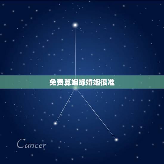 免费算姻缘婚姻很准,生辰八字算姻缘真的就那么准吗? 免费算姻缘婚姻很准,生辰八字算姻缘真的就那么准吗?
