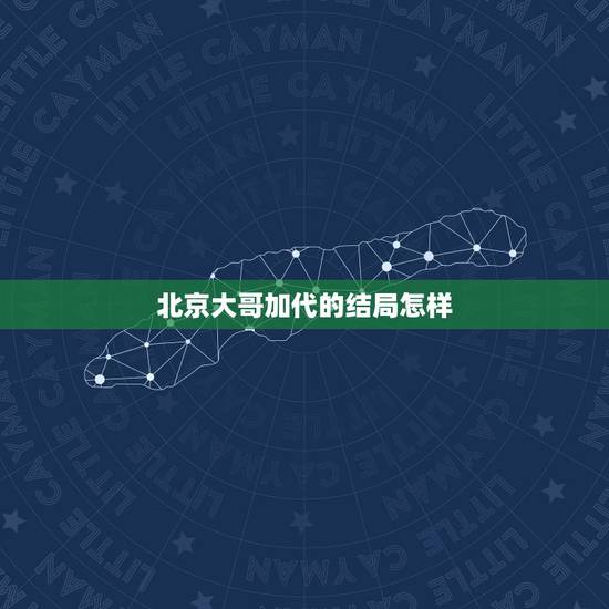 北京大哥加代的结局怎样,古惑仔漫画最后的结局是什么?十二堂口的大哥都有 北京大哥加代的结局怎样,古惑仔漫画最后的结局是什么?十二堂口的大哥都有