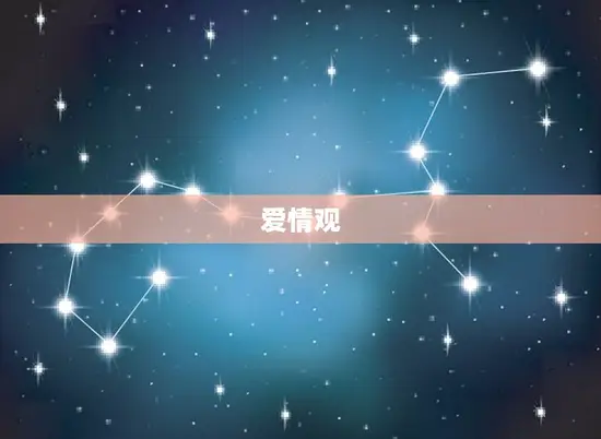 爱情观