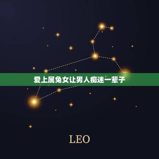 爱上属兔女让男人痴迷一辈子,属兔男暗恋一个女人 爱上属兔女让男人痴迷一辈子,属兔男暗恋一个女人
