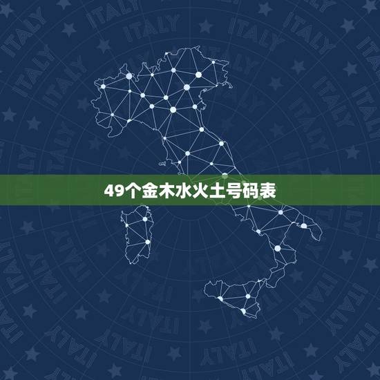 49个金木水火土号码表 大家知道什么是六十甲子 49个金木水火土号码表 大家知道什么是六十甲子