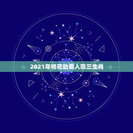 2021年桃花劫要人命三生肖,78年属马女性2021年下半年会与哪个属 2021年桃花劫要人命三生肖,78年属马女性2021年下半年会与哪个属