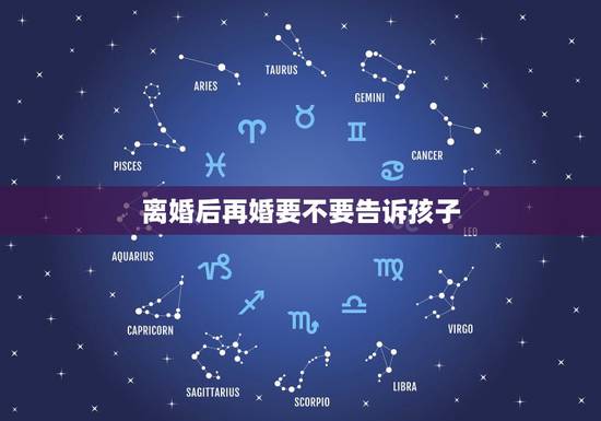 离婚后再婚要不要告诉孩子,离婚后是否将实情告诉9岁的儿子 离婚后再婚要不要告诉孩子,离婚后是否将实情告诉9岁的儿子