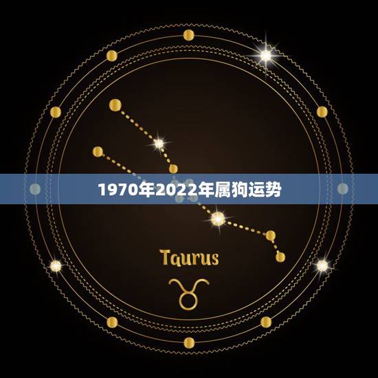 1970年2022年属狗运势,1994年属狗2022年运势如何? 1970年2022年属狗运势,1994年属狗2022年运势如何?