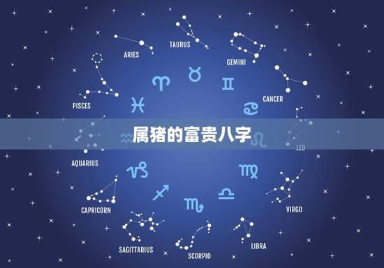 属猪的富贵八字，属猪的几月出生财运旺