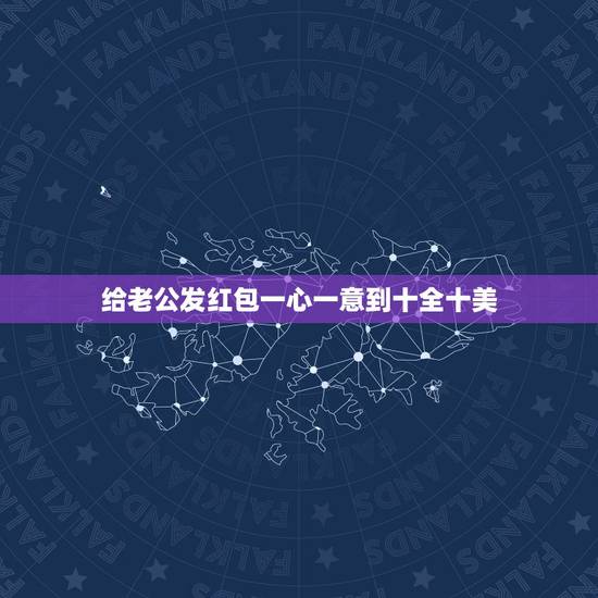 给老公发红包一心一意到十全十美,老公发433红包是什么意思 给老公发红包一心一意到十全十美,老公发433红包是什么意思