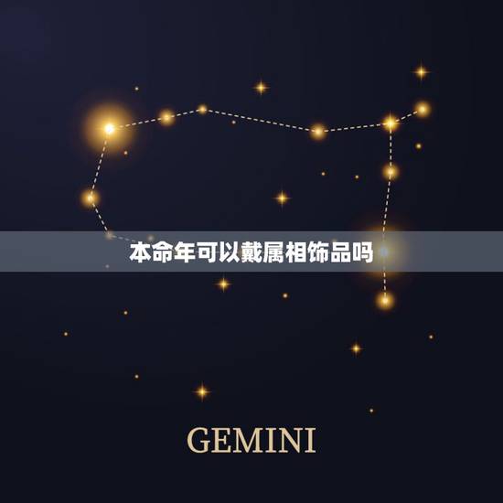 本命年可以戴属相饰品吗，我今年本命年，适合戴金饰品吗