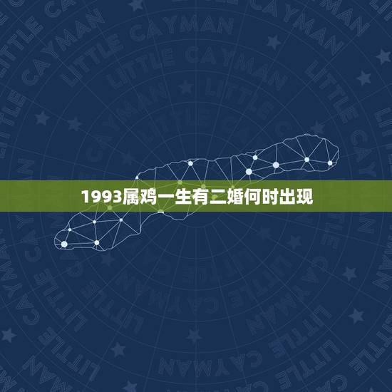 1993属鸡一生有二婚何时出现，1993年属鸡的婚姻