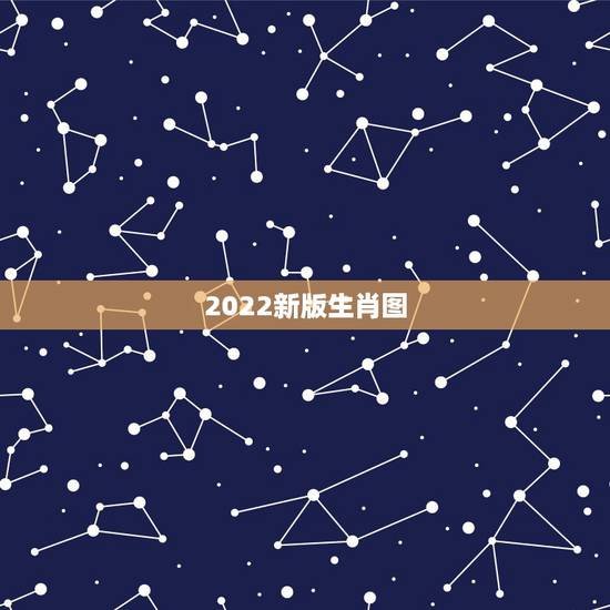 2022新版生肖图，2021年属什么生肖图片