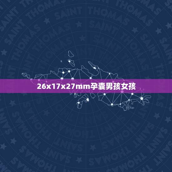 26x17x27mm孕囊男孩女孩，怎样鉴别男孩女孩