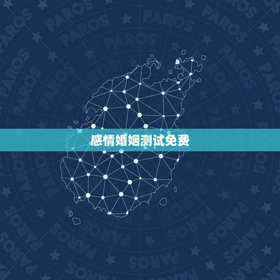 感情婚姻测试免费，免费测试姻缘？