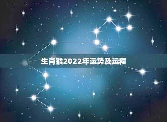 生肖猴2022年运势及运程，2022年生肖猴运势凶运