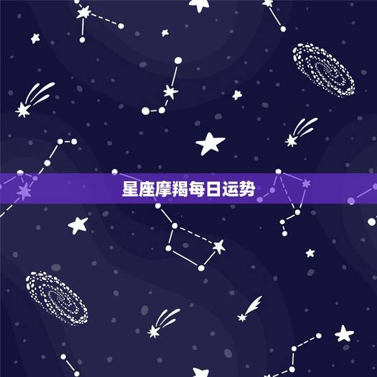 星座摩羯每日运势,摩羯座今日运势查询第一星座网 星座摩羯每日运势,摩羯座今日运势查询第一星座网