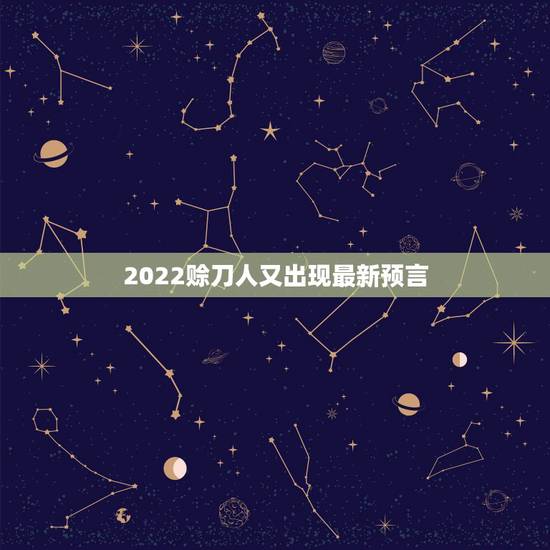 2022赊刀人又出现最新预言，赊刀人预言死很多人