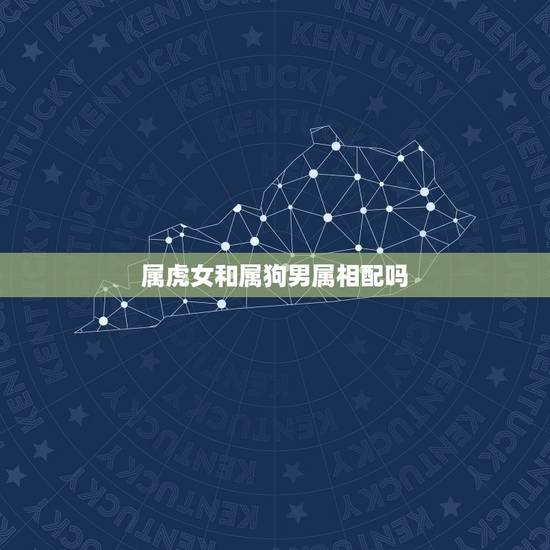 属虎女和属狗男属相配吗,98年属虎女和94年属狗男犯冲吗 属虎女和属狗男属相配吗,98年属虎女和94年属狗男犯冲吗