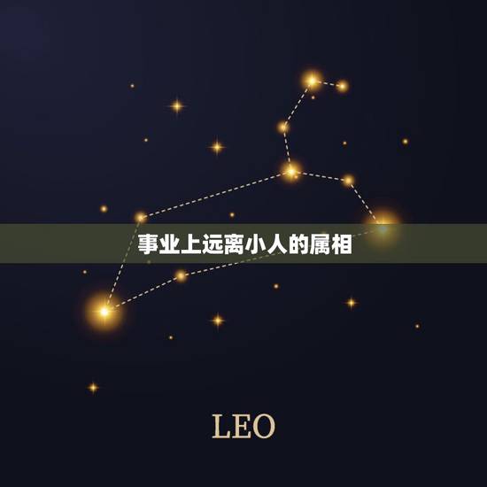 事业上远离小人的属相,十二生肖中阴险小人的有哪些动物 事业上远离小人的属相,十二生肖中阴险小人的有哪些动物