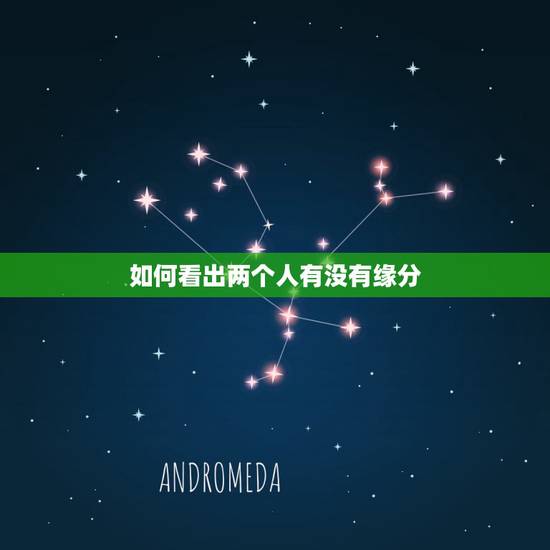 如何看出两个人有没有缘分，两个人怎样才算有缘分？
