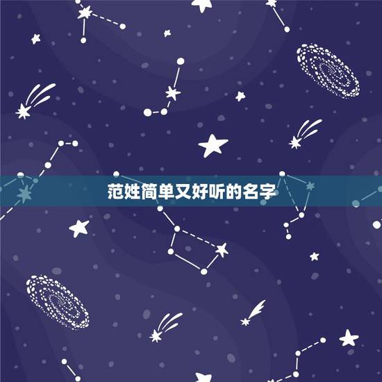范姓简单又好听的名字 婚外情离婚财产如何分配 范姓简单又好听的名字 婚外情离婚财产如何分配