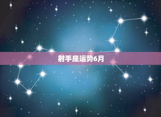 射手座运势6月,射手座都想知道!2021年射手座会不会遇贵人?贵人运势 射手座运势6月,射手座都想知道!2021年射手座会不会遇贵人?贵人运势