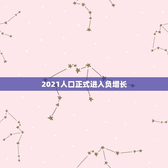 2021人口正式进入负增长,任泽平:预计5年内出现人口负增长,为何这么 2021人口正式进入负增长,任泽平:预计5年内出现人口负增长,为何这么