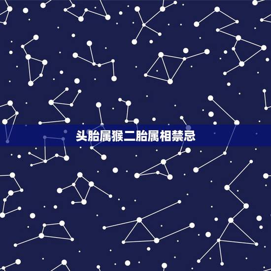 头胎属猴二胎属相禁忌,二胎和头胎反应不一样 头胎属猴二胎属相禁忌,二胎和头胎反应不一样