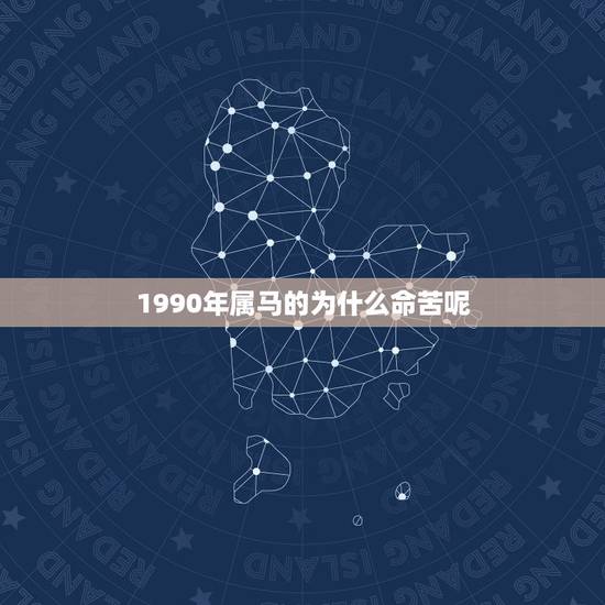 1990年属马的为什么命苦呢，1990年属马的犯几月份