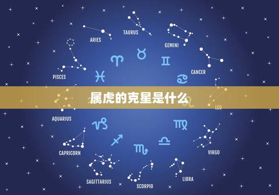 属虎的克星是什么,属虎的与什么属相相克? 属虎的克星是什么,属虎的与什么属相相克?