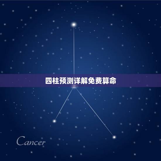 四柱预测详解免费算命，无锡算命高人推荐