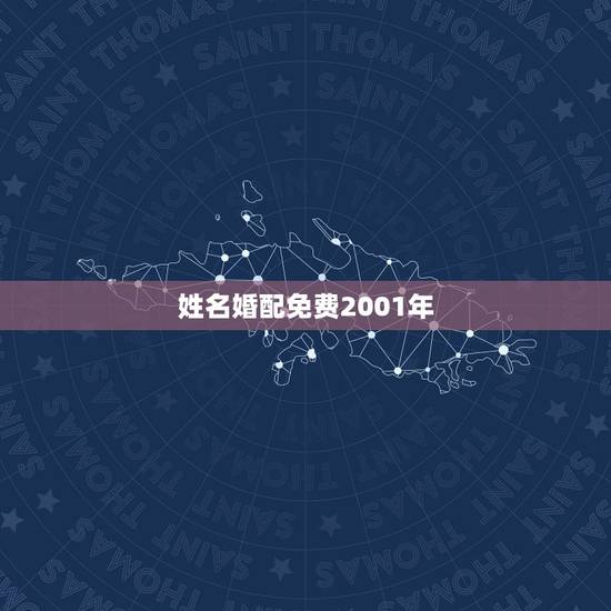 姓名婚配免费2001年，免费爱情姓名配对