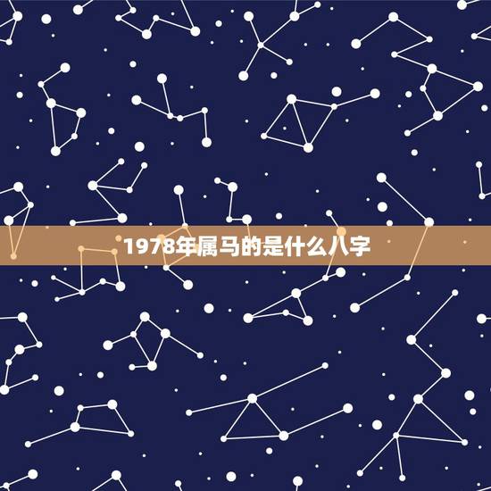 1978年属马的是什么八字,1978年属马的到底是火命还是土命? 1978年属马的是什么八字,1978年属马的到底是火命还是土命?