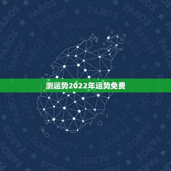 测运势2022年运势免费，2022年12生肖运势解析