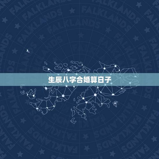 生辰八字合婚算日子,急急:生辰八字计算结婚日子和是否合适 生辰八字合婚算日子,急急:生辰八字计算结婚日子和是否合适