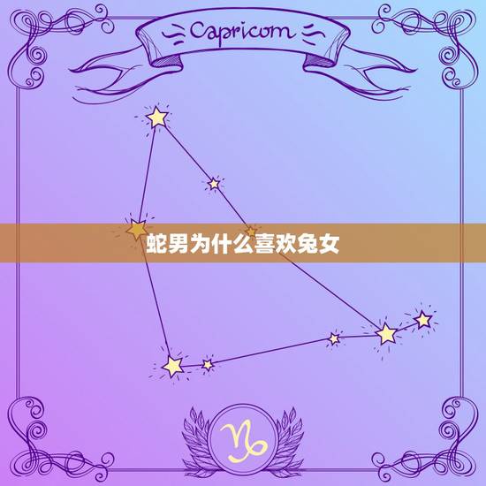 蛇男为什么喜欢兔女，男蛇与女兔属相合吗