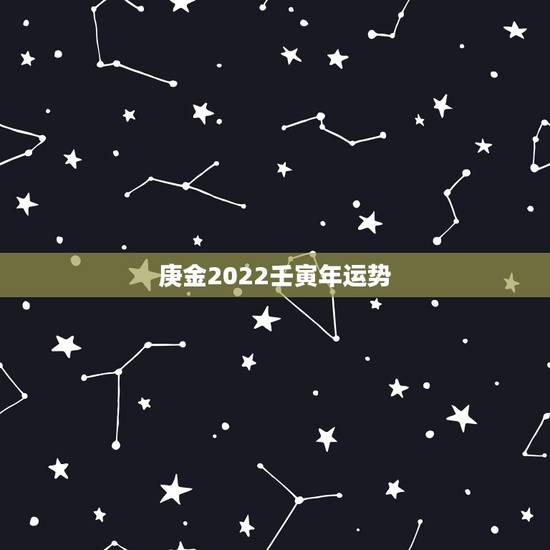 庚金2022壬寅年运势,乙巳日柱遇丙辰日 庚金2022壬寅年运势,乙巳日柱遇丙辰日