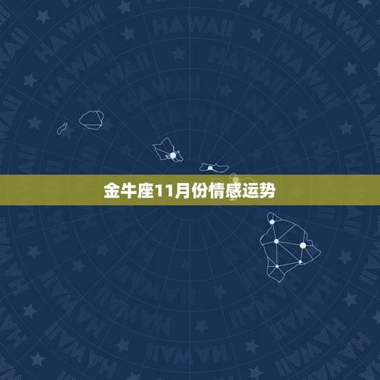 金牛座11月份情感运势,2018年11月金牛座运势怎么样? 金牛座11月份情感运势,2018年11月金牛座运势怎么样?