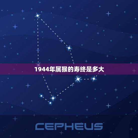 1944年属猴的寿终是多大，1944出生属猴2022年运势