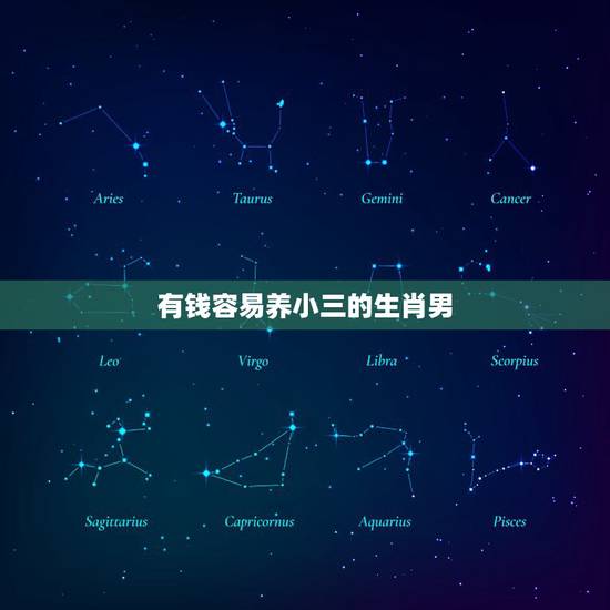 有钱容易养小三的生肖男,会非常有钱的生肖男 有钱容易养小三的生肖男,会非常有钱的生肖男