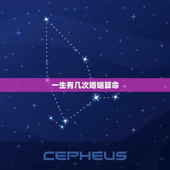一生有几次婚姻算命，怎么知道一辈子自己有几次婚姻